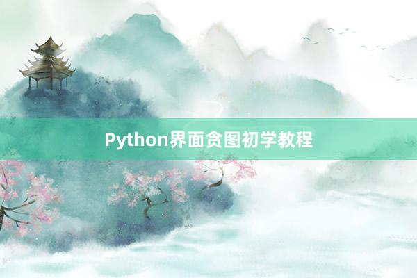 Python界面贪图初学教程
